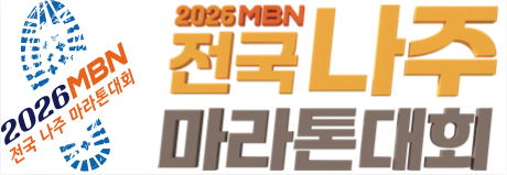 2026 MBN 전국 나주 마라톤대회